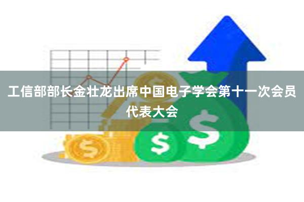 工信部部长金壮龙出席中国电子学会第十一次会员代表大会