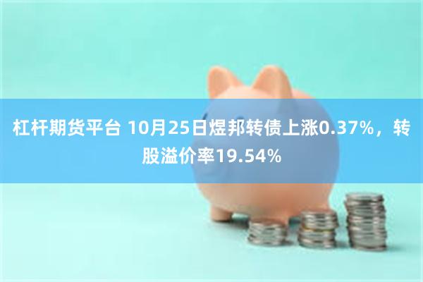 杠杆期货平台 10月25日煜邦转债上涨0.37%，转股溢价率19.54%